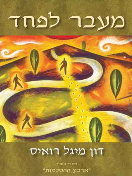 Cover of מעבר לפחד - Beyond Fear: A Toltec Guide to Freedom and Joy